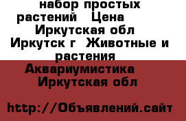 набор простых растений › Цена ­ 100 - Иркутская обл., Иркутск г. Животные и растения » Аквариумистика   . Иркутская обл.